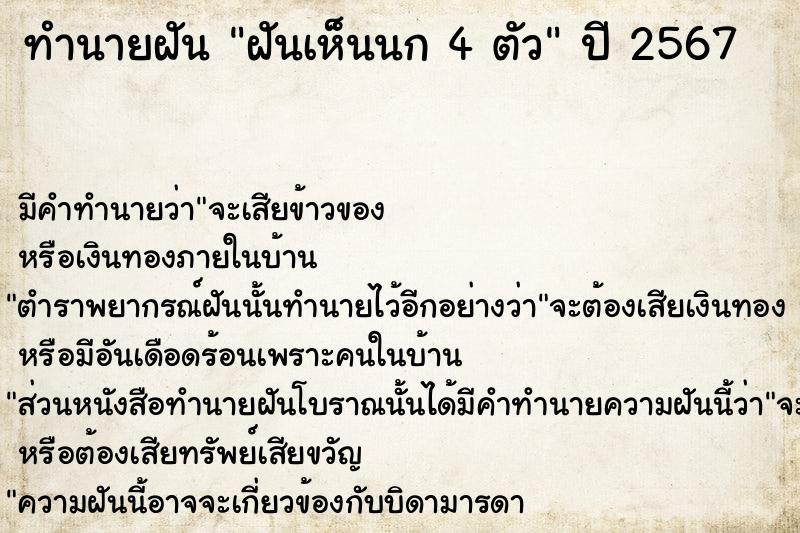 ทำนายฝันทำนายฝันฝันเห็นนก4ตัว